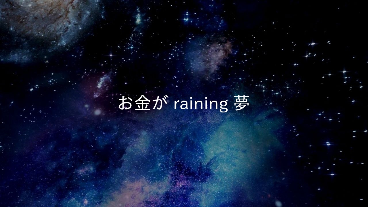 お金が raining 夢
