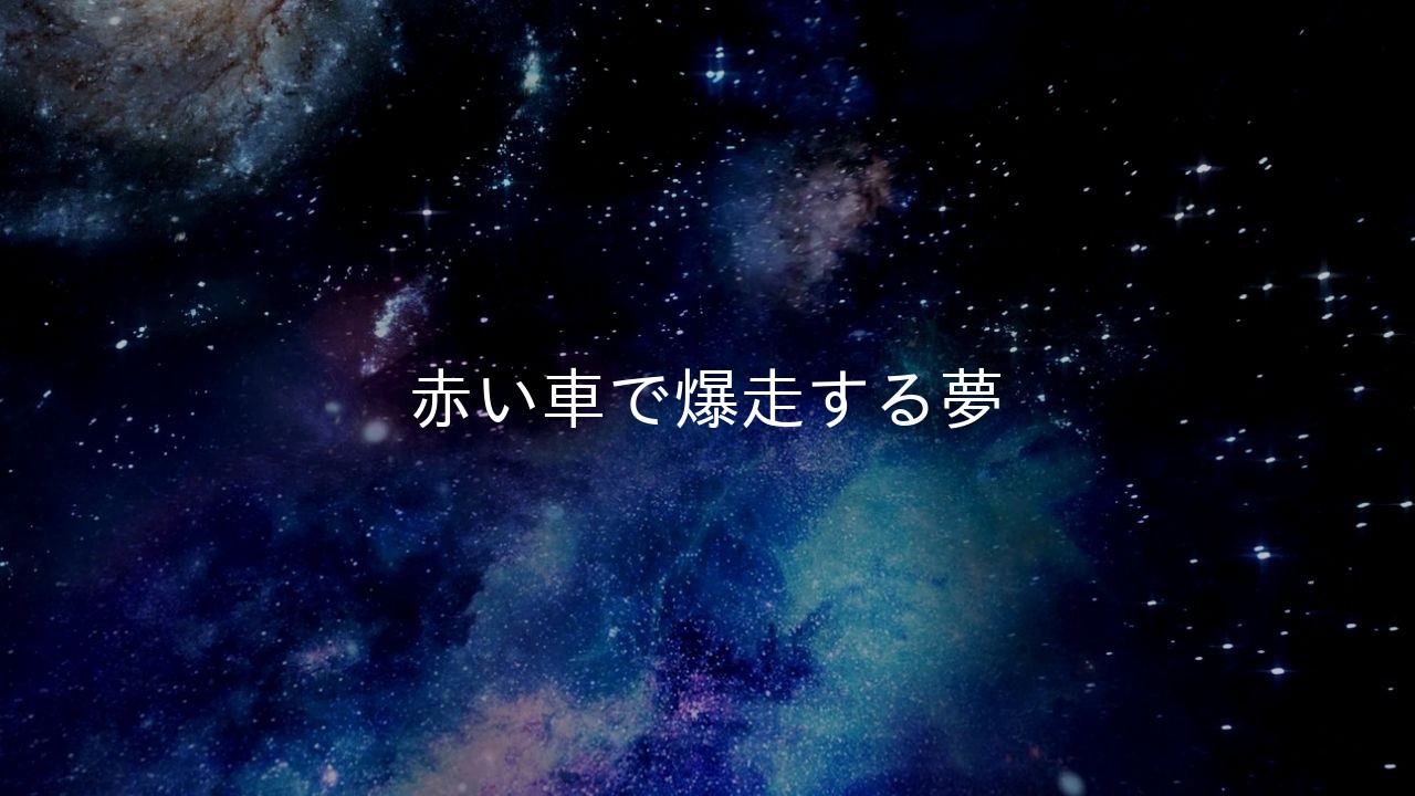 赤い車で爆走する夢