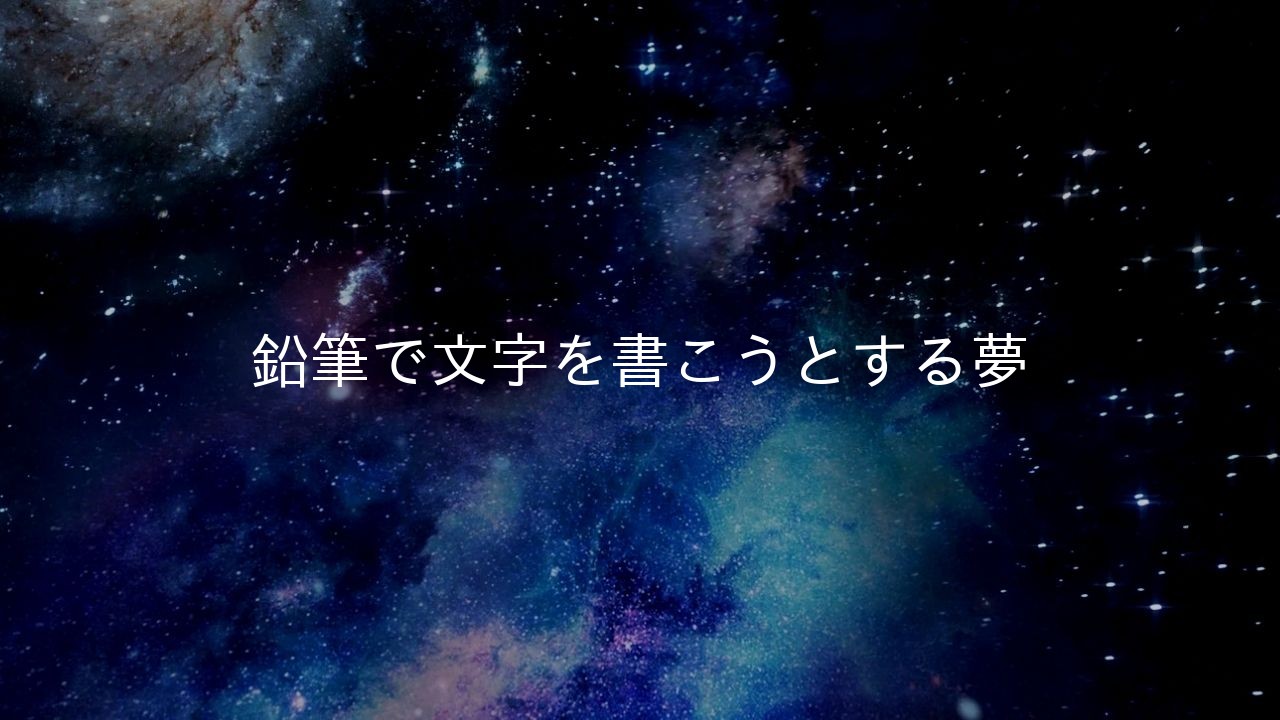鉛筆で文字を書こうとする夢