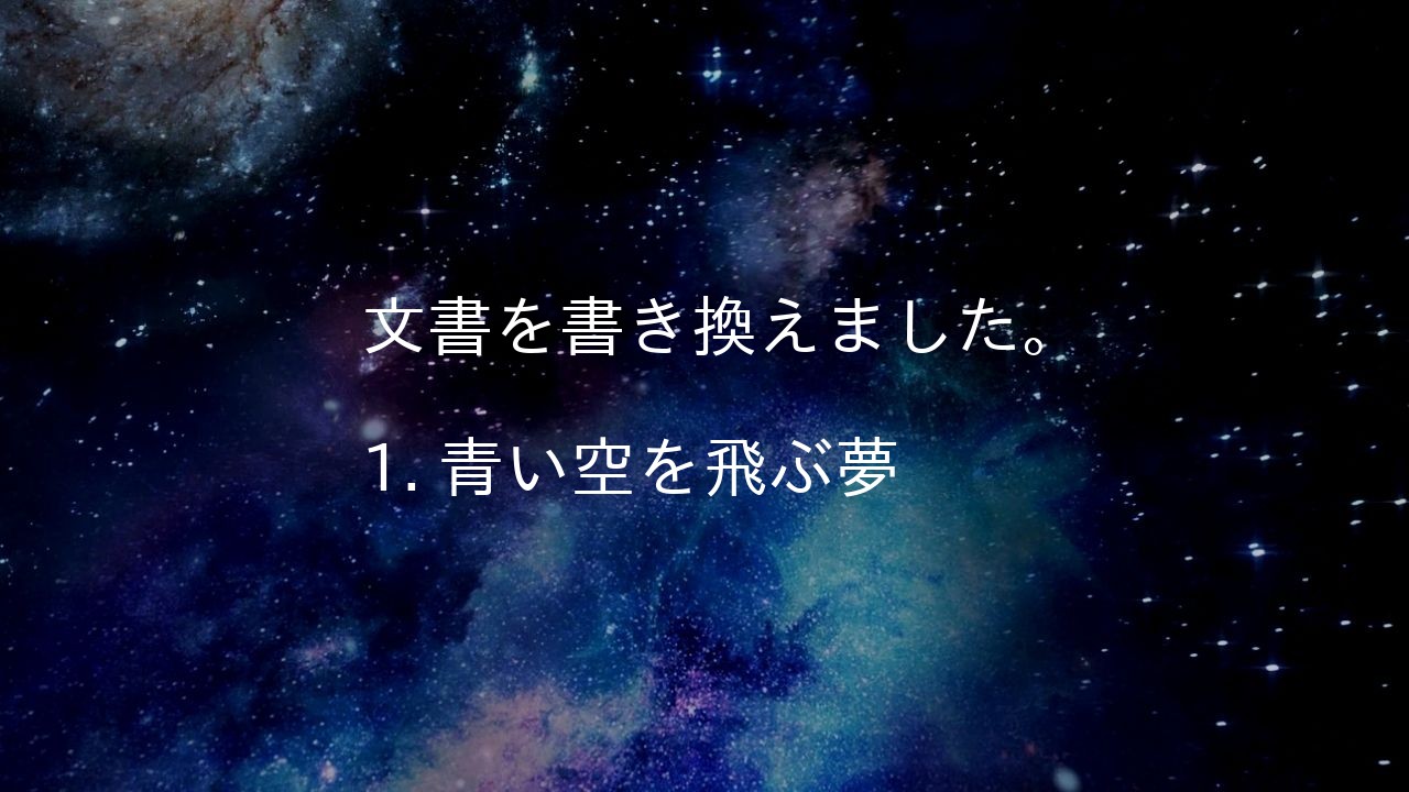 文書を書き換えました。
1. 青い空を飛ぶ夢