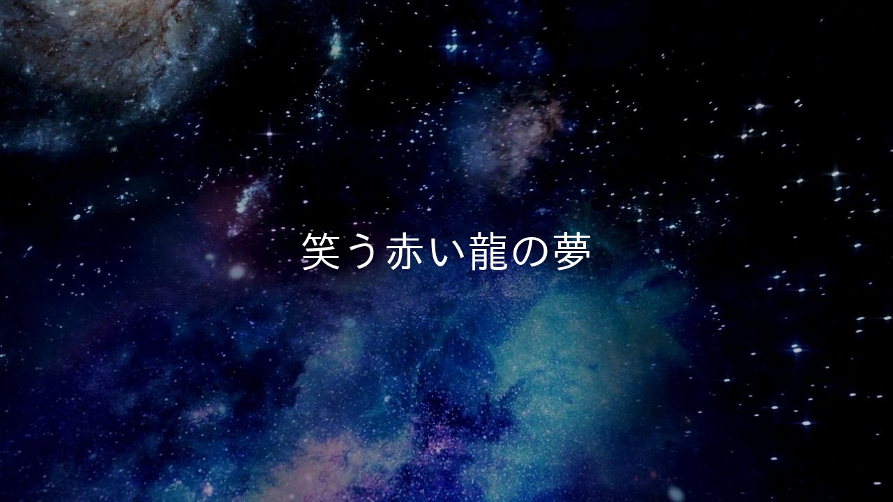 笑う赤い龍の夢