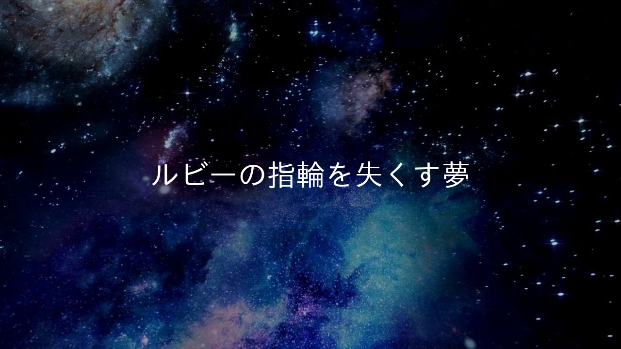 ルビーの指輪を失くす夢