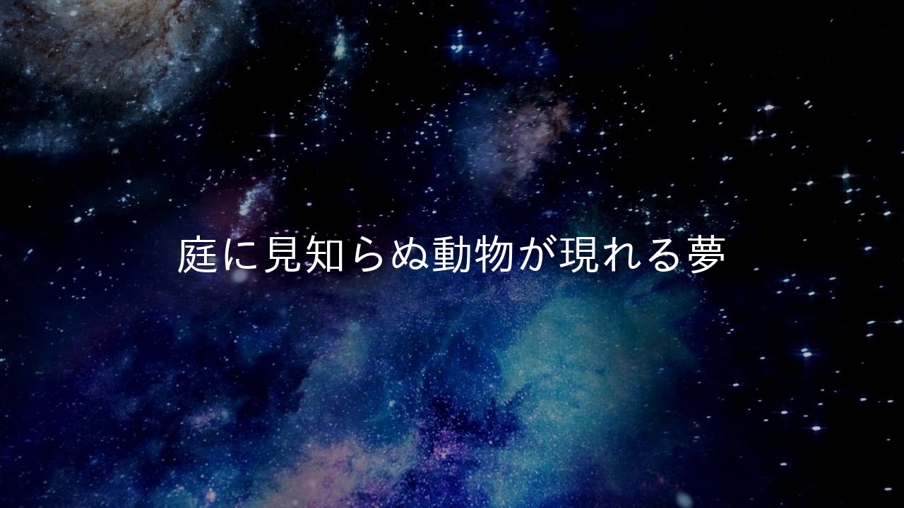 庭に見知らぬ動物が現れる夢