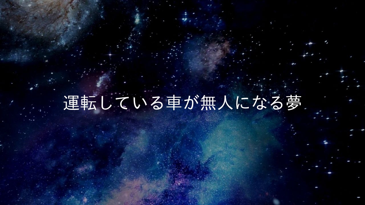 運転している車が無人になる夢