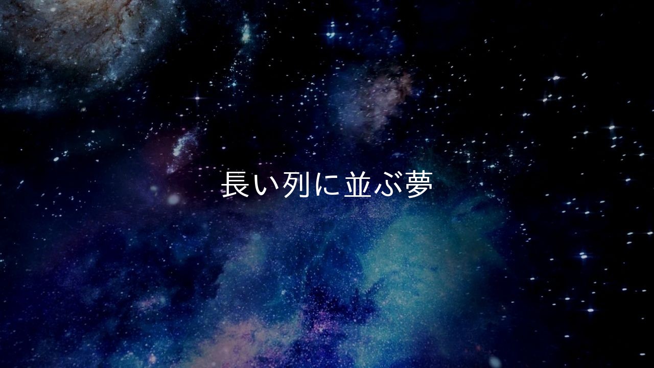 長い列に並ぶ夢