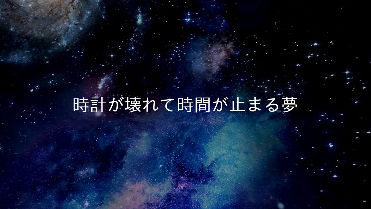 時計が壊れて時間が止まる夢