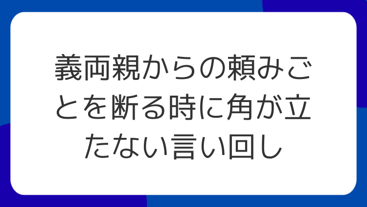 義両親からの頼みごとを断る時に角が立たない言い回し