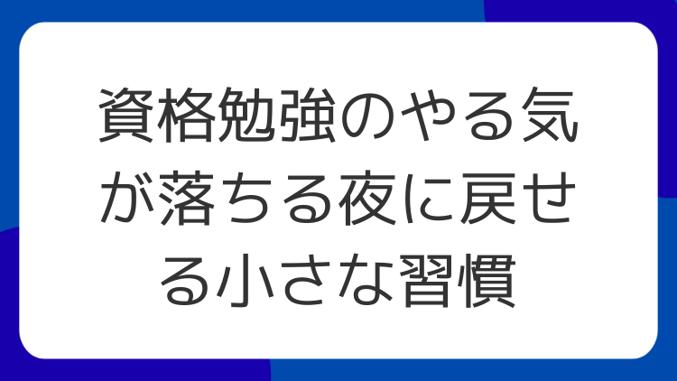 資格勉強のやる気が落ちる夜に戻せる小さな習慣