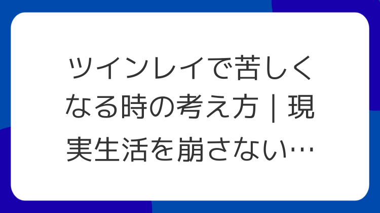 ツインレイで苦しくなる時の考え方｜現実生活を崩さない距離感