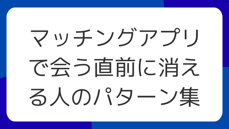 マッチングアプリで会う直前に消える人のパターン集