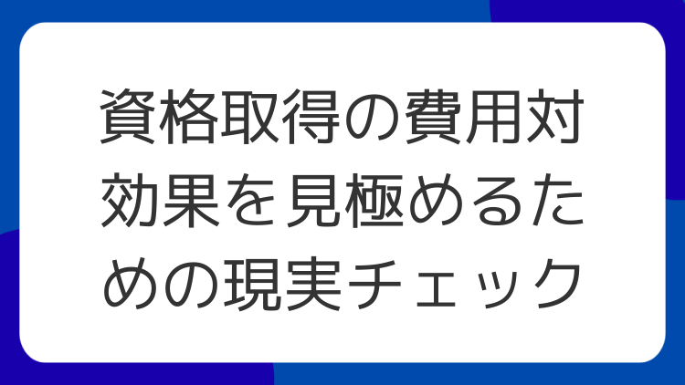 資格取得の費用対効果を見極めるための現実チェック