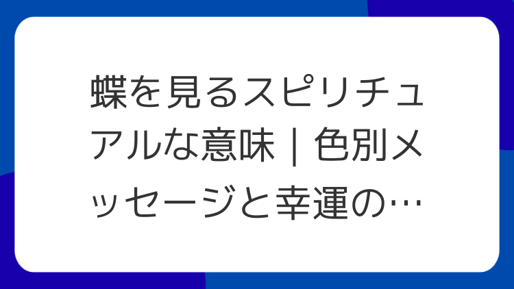 蝶を見るスピリチュアルな意味｜色別メッセージと幸運のサイン