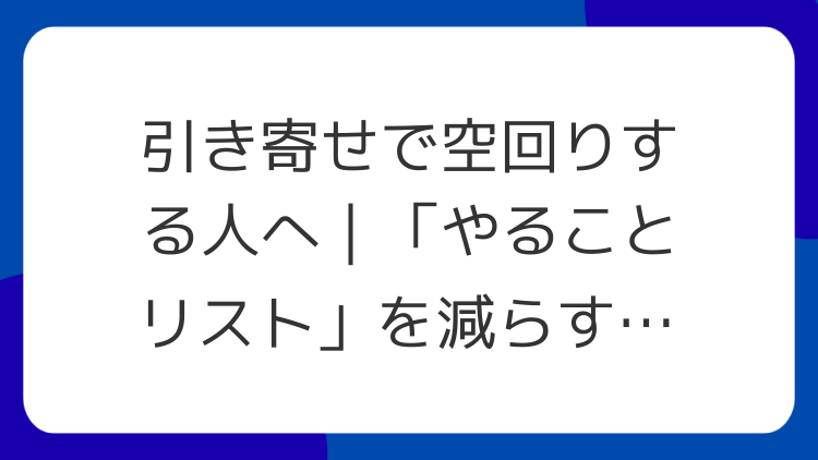 引き寄せで空回りする人へ｜「やることリスト」を減らす方が近道