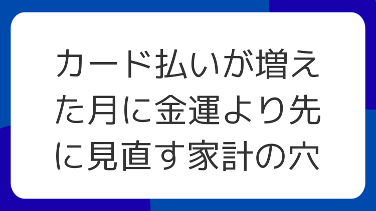 カード払いが増えた月に金運より先に見直す家計の穴