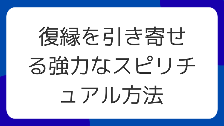 復縁を引き寄せる強力なスピリチュアル方法