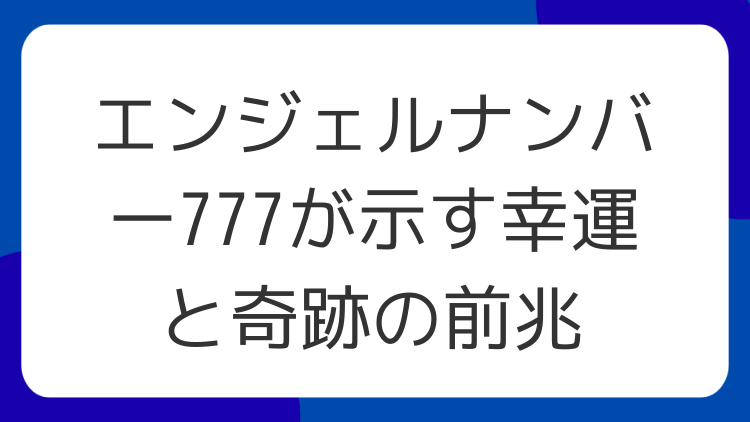 エンジェルナンバー777が示す幸運と奇跡の前兆