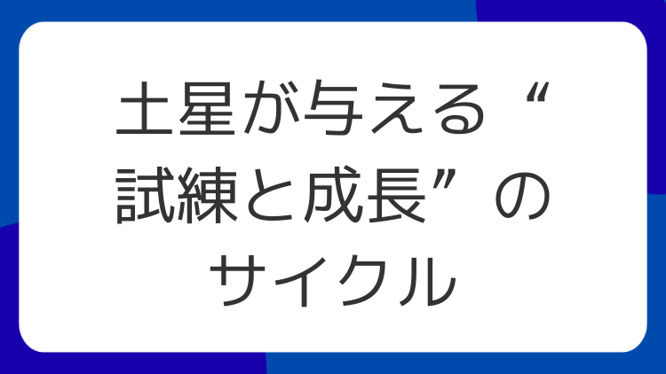 土星が与える“試練と成長”のサイクル