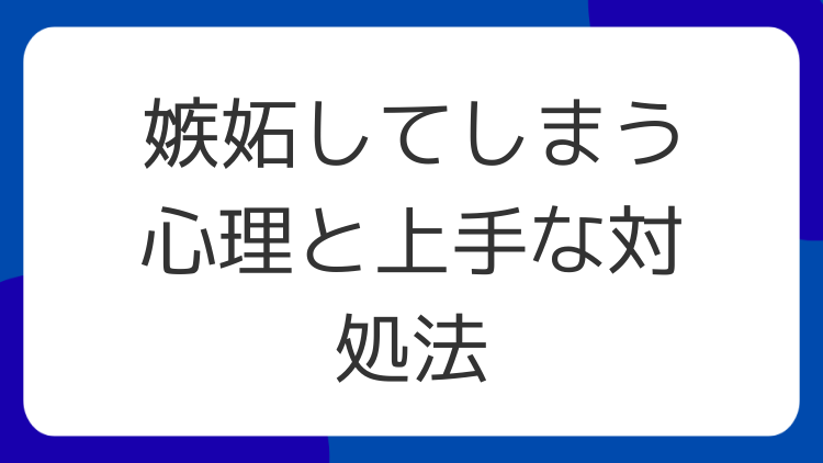 嫉妬してしまう心理と上手な対処法