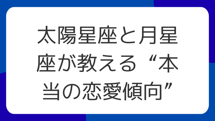 太陽星座と月星座が教える“本当の恋愛傾向”
