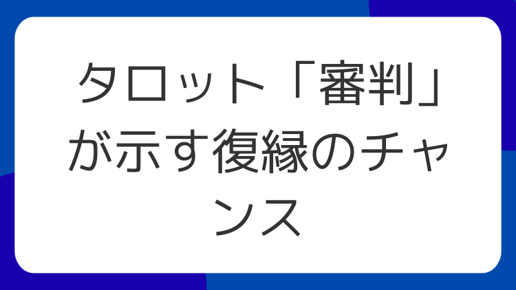 タロット「審判」が示す復縁のチャンス