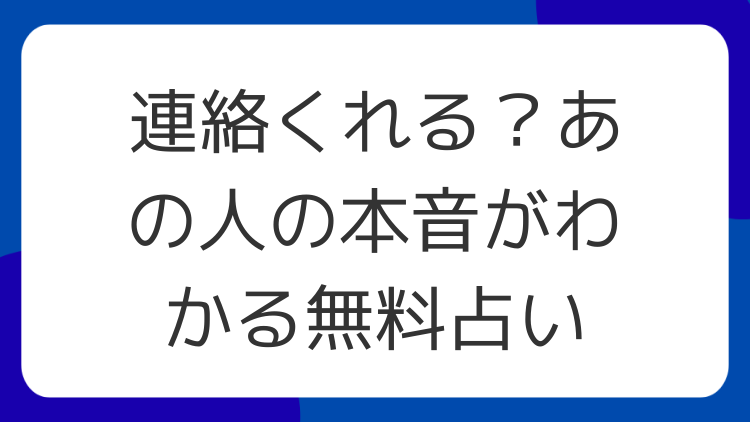連絡くれる？あの人の本音がわかる無料占い