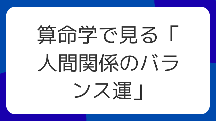 算命学で見る「人間関係のバランス運」