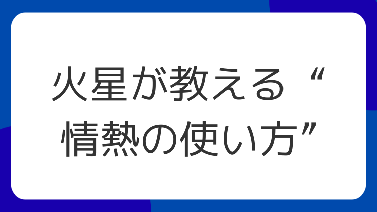 火星が教える“情熱の使い方”