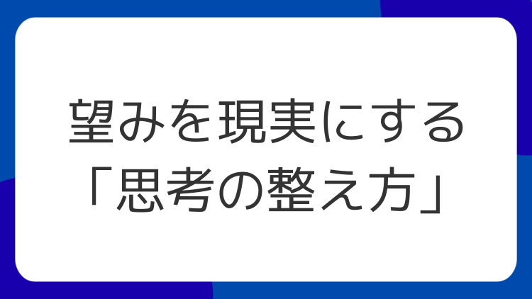 望みを現実にする「思考の整え方」