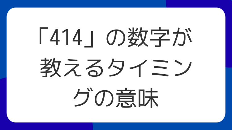 「414」の数字が教えるタイミングの意味