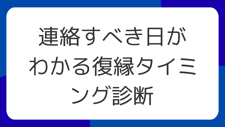 連絡すべき日がわかる復縁タイミング診断