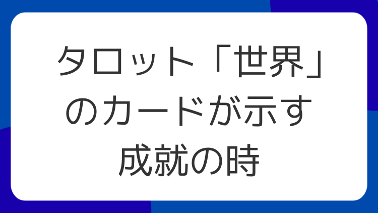 タロット「世界」のカードが示す成就の時