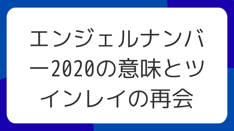 エンジェルナンバー2020の意味とツインレイの再会