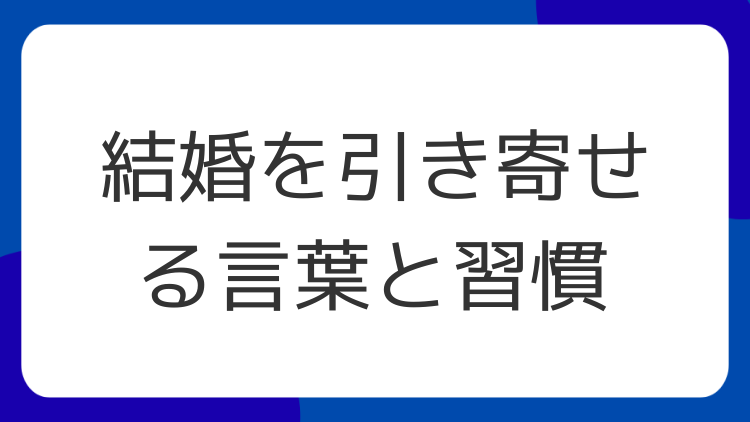 結婚を引き寄せる言葉と習慣