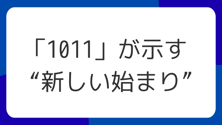 「1011」が示す“新しい始まり”