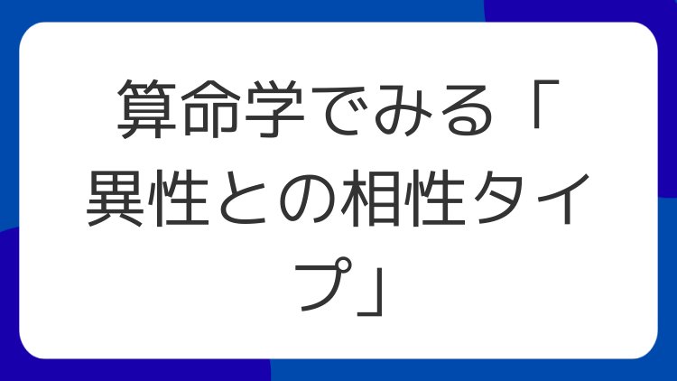算命学でみる「異性との相性タイプ」