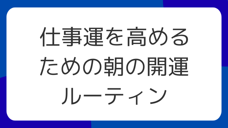 仕事運を高めるための朝の開運ルーティン