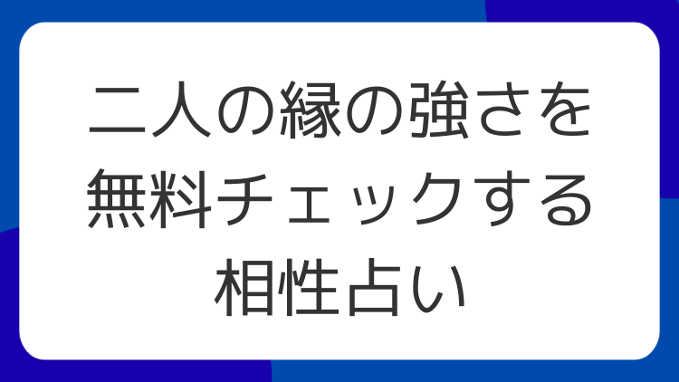 二人の縁の強さを無料チェックする相性占い