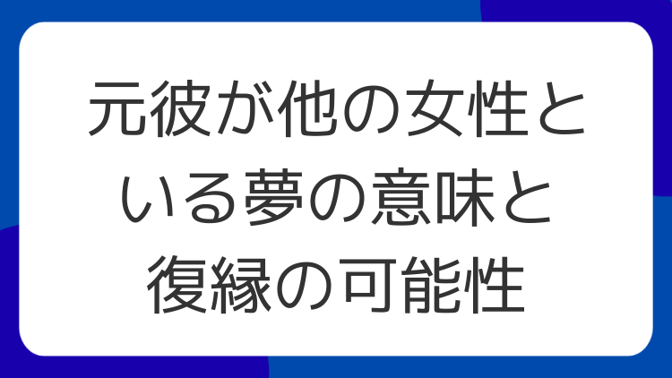 元彼が他の女性といる夢の意味と復縁の可能性