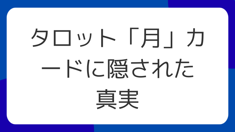 タロット「月」カードに隠された真実