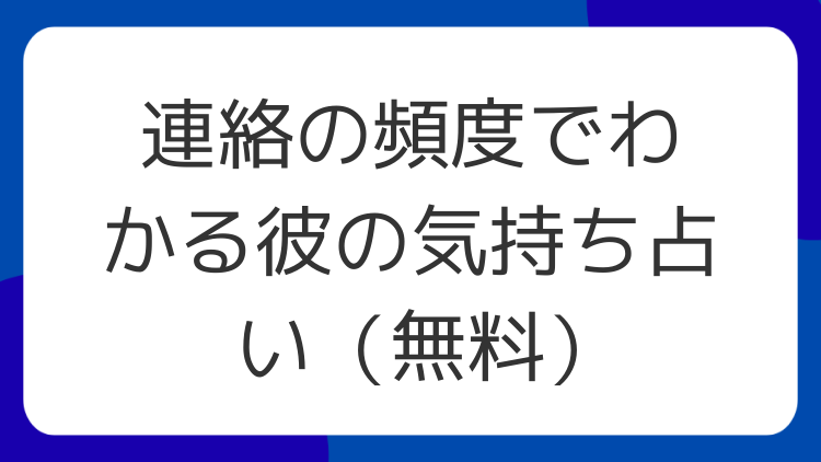 連絡の頻度でわかる彼の気持ち占い（無料）
