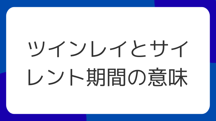 ツインレイとサイレント期間の意味