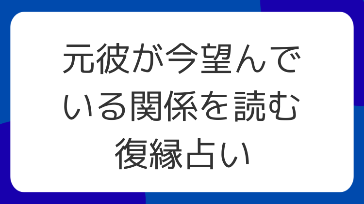 元彼が今望んでいる関係を読む復縁占い