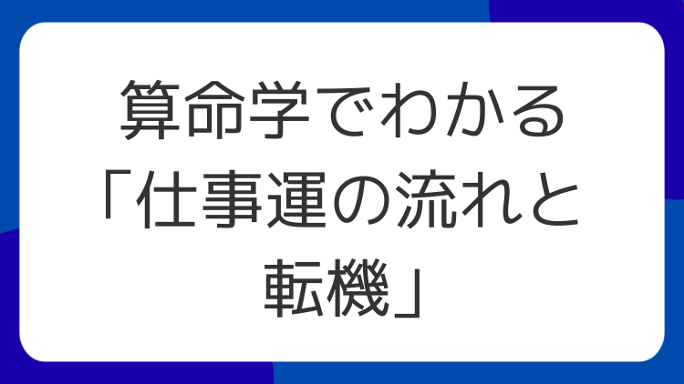 算命学でわかる「仕事運の流れと転機」