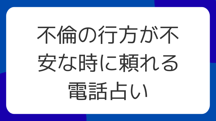 不倫の行方が不安な時に頼れる電話占い