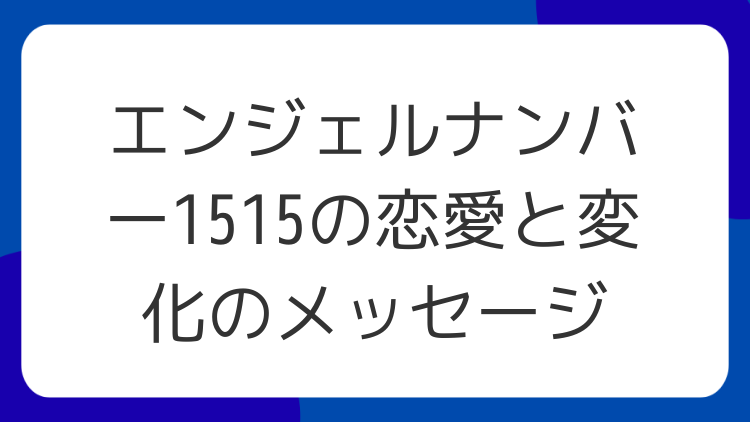 エンジェルナンバー1515の恋愛と変化のメッセージ