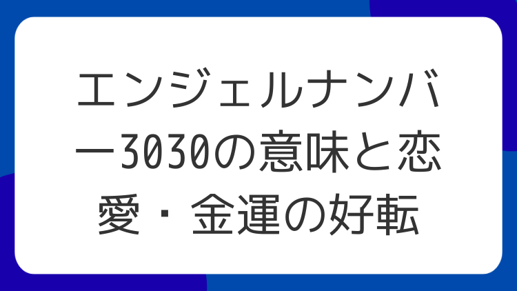エンジェルナンバー3030の意味と恋愛・金運の好転