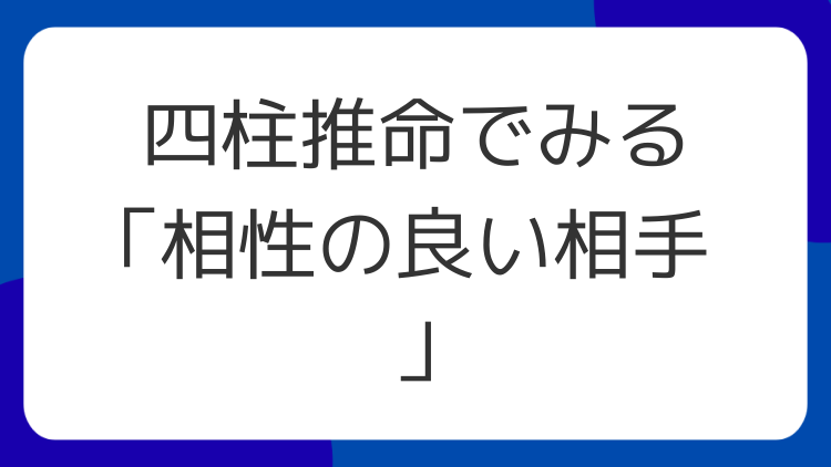 四柱推命でみる「相性の良い相手」