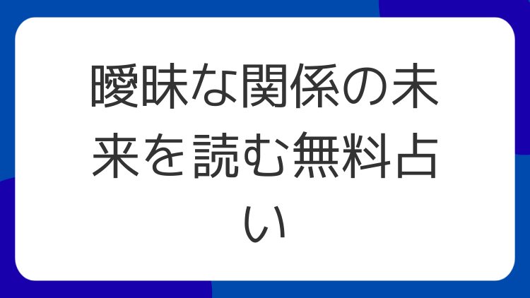 曖昧な関係の未来を読む無料占い