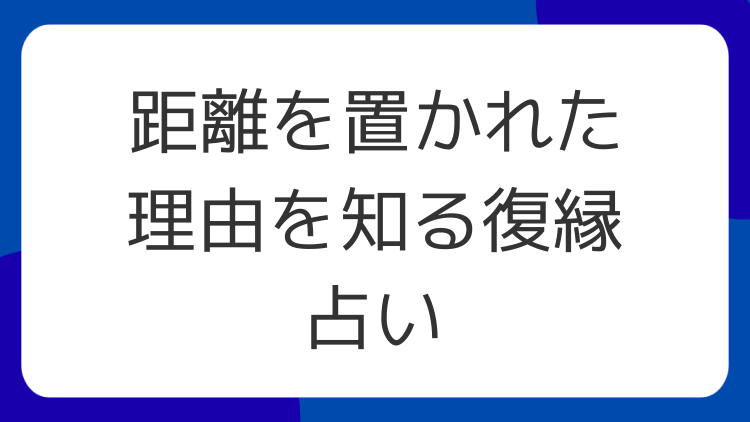 距離を置かれた理由を知る復縁占い