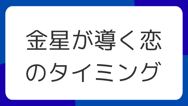 金星が導く恋のタイミング